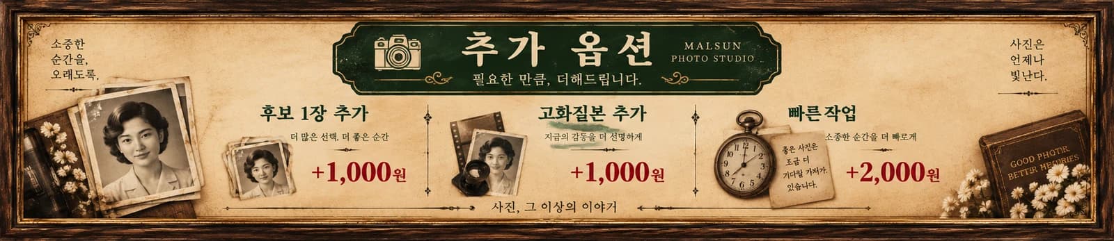 말순사진관 추가 옵션 안내