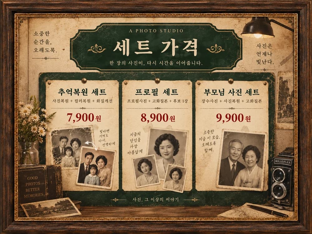 말순사진관 세트 가격 안내