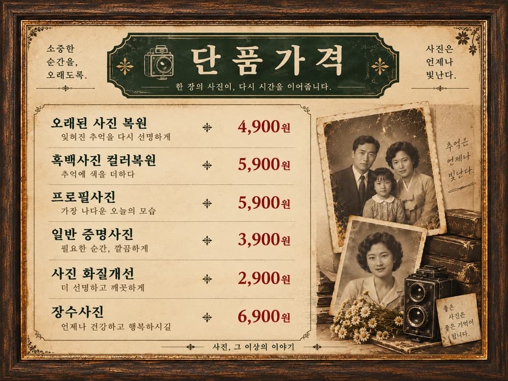 말순사진관 단품 가격 안내